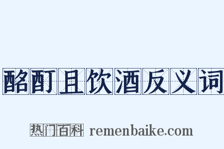 酩酊且饮酒反义词是什么意思的图片